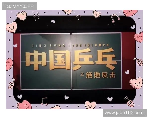 杭州乒乓球队逆袭之旅揭秘从低谷到巅峰的奋斗历程与精彩瞬间