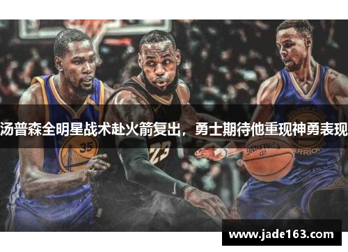 汤普森全明星战术赴火箭复出，勇士期待他重现神勇表现
