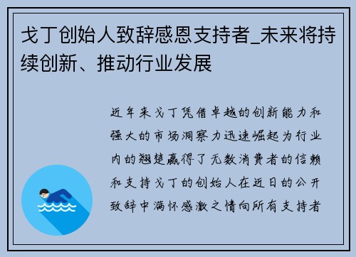 戈丁创始人致辞感恩支持者_未来将持续创新、推动行业发展