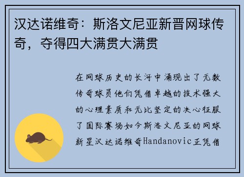 汉达诺维奇：斯洛文尼亚新晋网球传奇，夺得四大满贯大满贯