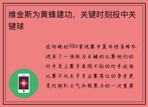 维金斯为黄蜂建功，关键时刻投中关键球