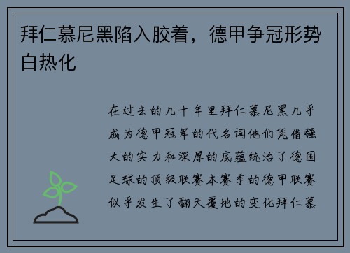 拜仁慕尼黑陷入胶着，德甲争冠形势白热化