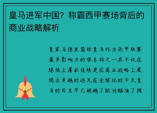 皇马进军中国？称霸西甲赛场背后的商业战略解析