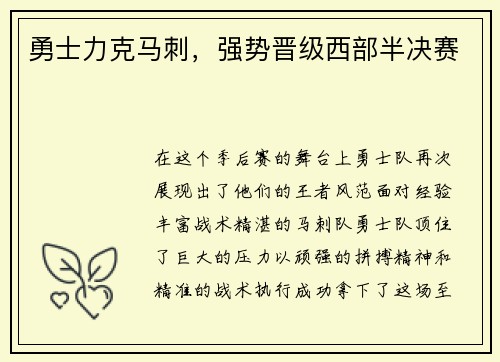 勇士力克马刺，强势晋级西部半决赛