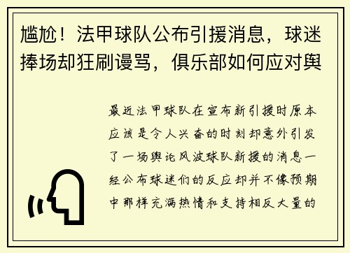 尴尬!法甲球队公布引援消息,球迷捧场却狂刷谩骂,俱乐部如何应对舆论风波?