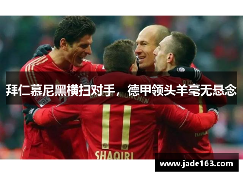 拜仁慕尼黑横扫对手,德甲领头羊毫无悬念