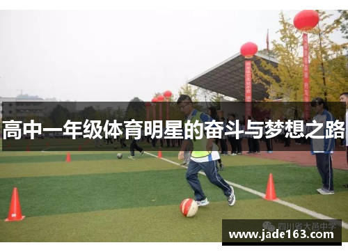 高中一年级体育明星的奋斗与梦想之路
