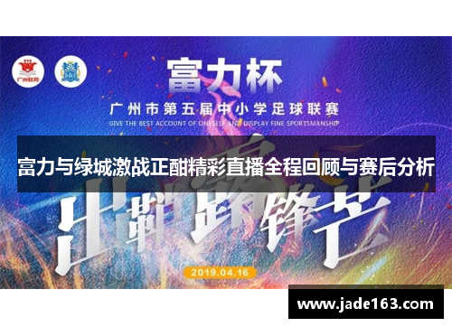 富力与绿城激战正酣精彩直播全程回顾与赛后分析