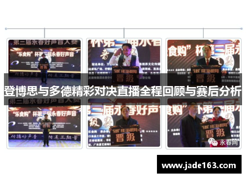登博思与多德精彩对决直播全程回顾与赛后分析