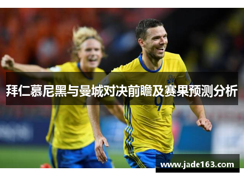 拜仁慕尼黑与曼城对决前瞻及赛果预测分析