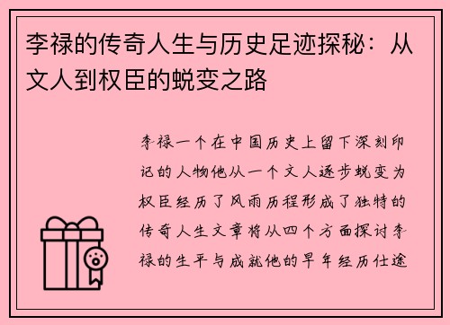 李禄的传奇人生与历史足迹探秘：从文人到权臣的蜕变之路