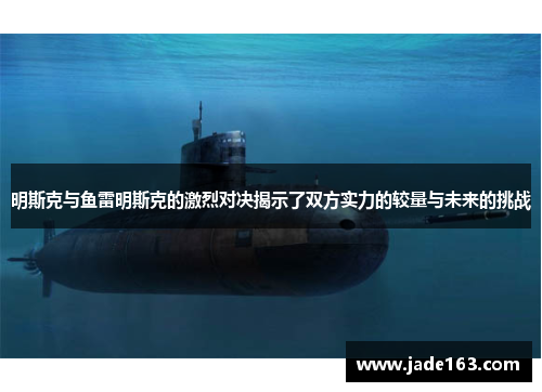 明斯克与鱼雷明斯克的激烈对决揭示了双方实力的较量与未来的挑战