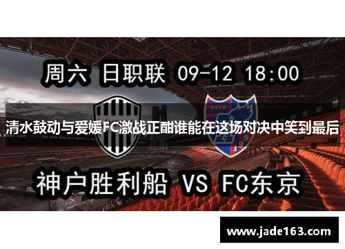 清水鼓动与爱媛FC激战正酣谁能在这场对决中笑到最后