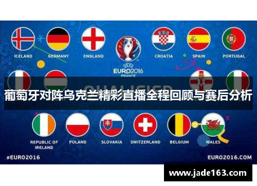 葡萄牙对阵乌克兰精彩直播全程回顾与赛后分析