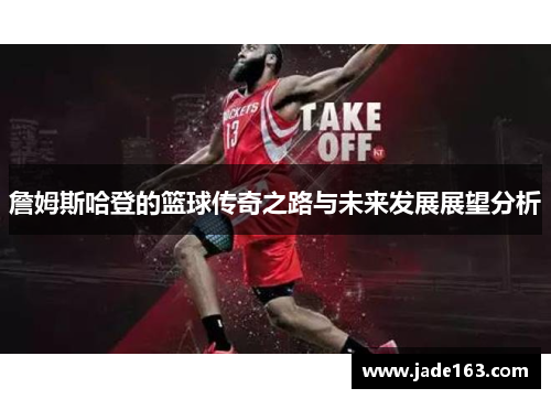 詹姆斯哈登的篮球传奇之路与未来发展展望分析