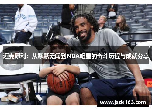 迈克康利：从默默无闻到NBA明星的奋斗历程与成就分享