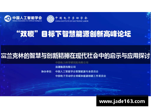 富兰克林的智慧与创新精神在现代社会中的启示与应用探讨