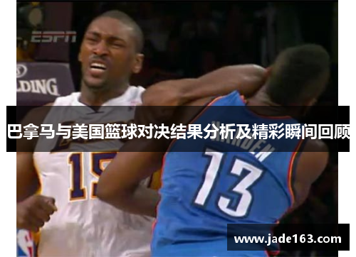 巴拿马与美国篮球对决结果分析及精彩瞬间回顾