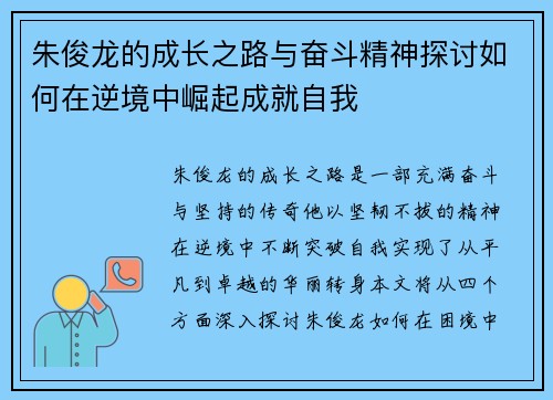 朱俊龙的成长之路与奋斗精神探讨如何在逆境中崛起成就自我