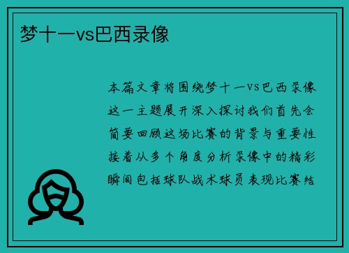 梦十一vs巴西录像