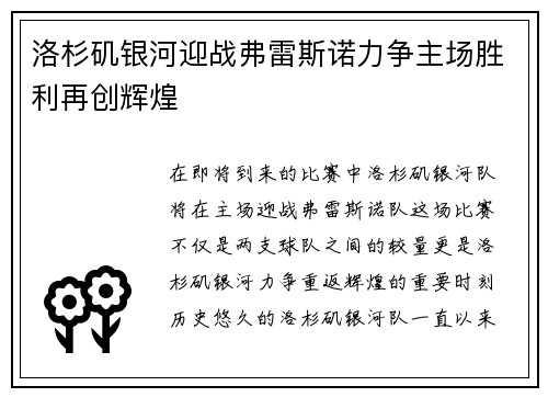 洛杉矶银河迎战弗雷斯诺力争主场胜利再创辉煌
