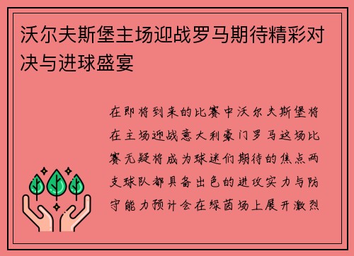 沃尔夫斯堡主场迎战罗马期待精彩对决与进球盛宴