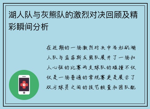 湖人队与灰熊队的激烈对决回顾及精彩瞬间分析