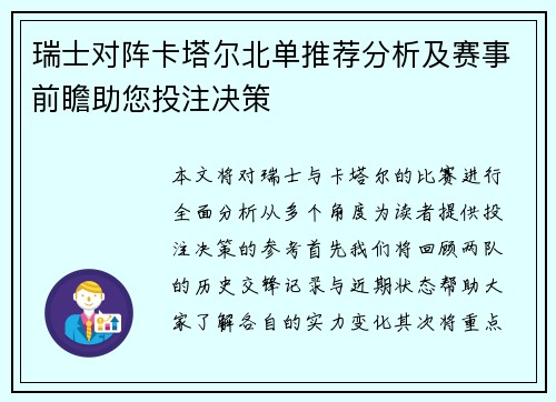 瑞士对阵卡塔尔北单推荐分析及赛事前瞻助您投注决策