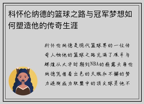 科怀伦纳德的篮球之路与冠军梦想如何塑造他的传奇生涯