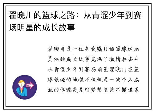 翟晓川的篮球之路：从青涩少年到赛场明星的成长故事