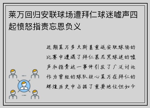 莱万回归安联球场遭拜仁球迷嘘声四起愤怒指责忘恩负义