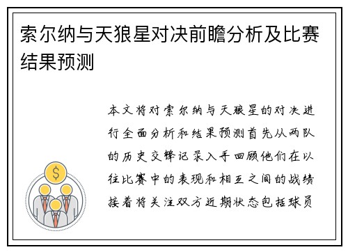 索尔纳与天狼星对决前瞻分析及比赛结果预测