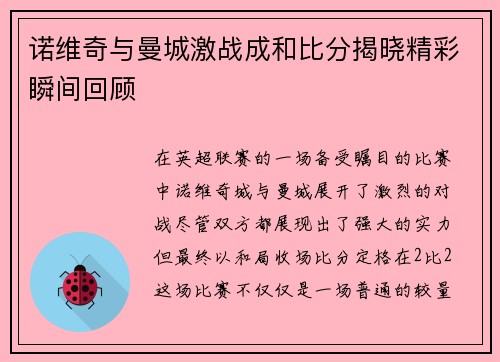 诺维奇与曼城激战成和比分揭晓精彩瞬间回顾