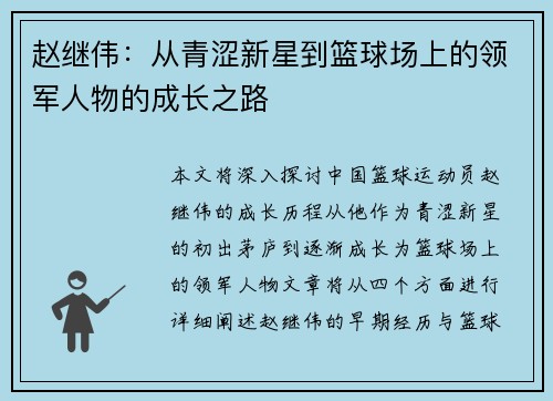 赵继伟：从青涩新星到篮球场上的领军人物的成长之路
