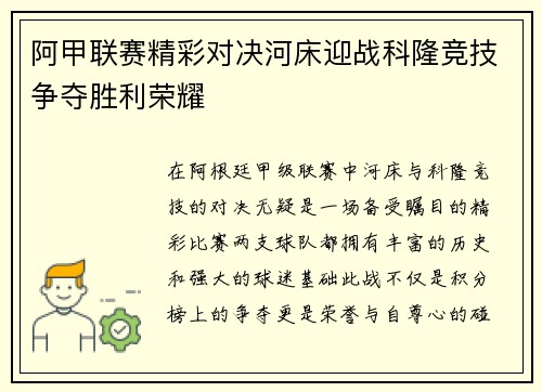 阿甲联赛精彩对决河床迎战科隆竞技争夺胜利荣耀