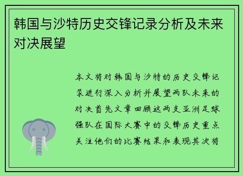 韩国与沙特历史交锋记录分析及未来对决展望