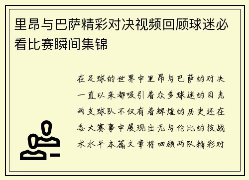 里昂与巴萨精彩对决视频回顾球迷必看比赛瞬间集锦