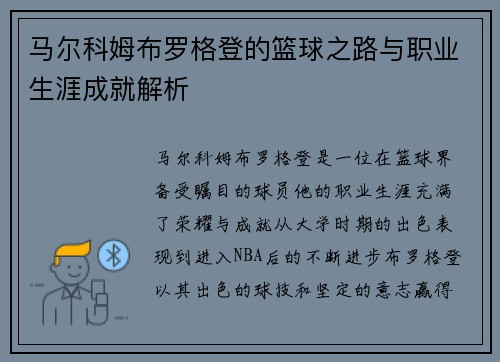 马尔科姆布罗格登的篮球之路与职业生涯成就解析
