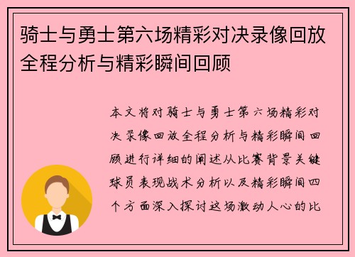 骑士与勇士第六场精彩对决录像回放全程分析与精彩瞬间回顾
